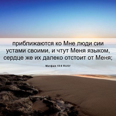 Picture 06 - Матфея 15:8 RUSV - приближаются ко Мне люди - Bible Verse Picture