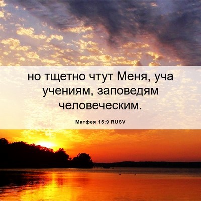 Picture 06 - Матфея 15:9 RUSV - но тщетно чтут Меня, уча - Bible Verse Picture