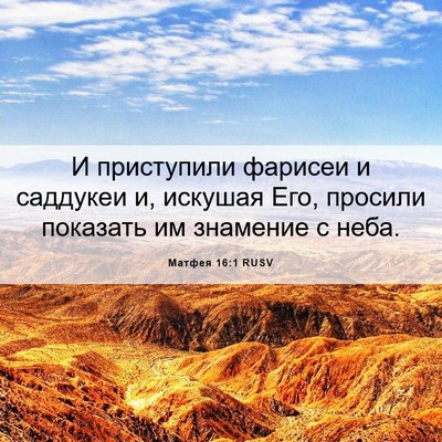 Picture 06 - Матфея 16:1 RUSV - И приступили фарисеи и - Bible Verse Picture