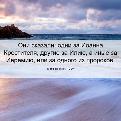 Picture 06 - Матфея 16:14 RUSV - Они сказали: одни за Иоанна - Bible Verse Picture