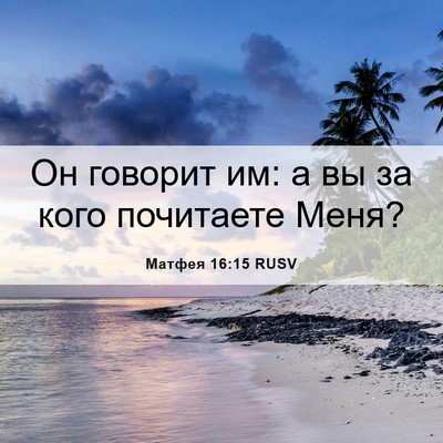 Picture 06 - Матфея 16:15 RUSV - Он говорит им: а вы за кого - Bible Verse Picture
