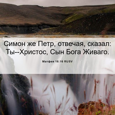 Picture 06 - Матфея 16:16 RUSV - Симон же Петр, отвечая, - Bible Verse Picture