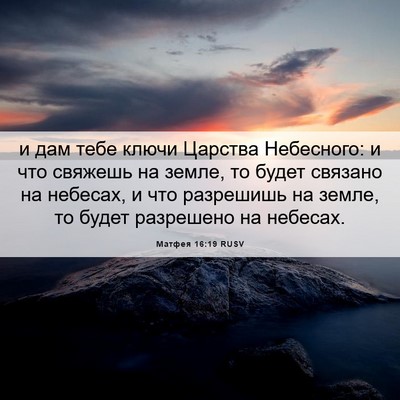Picture 06 - Матфея 16:19 RUSV - и дам тебе ключи Царства - Bible Verse Picture
