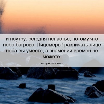 Picture 06 - Матфея 16:3 RUSV - и поутру: сегодня ненастье, - Bible Verse Picture