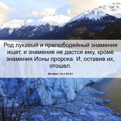 Picture 06 - Матфея 16:4 RUSV - Род лукавый и - Bible Verse Picture