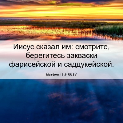 Picture 06 - Матфея 16:6 RUSV - Иисус сказал им: смотрите, - Bible Verse Picture