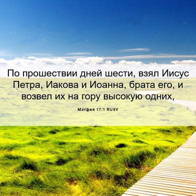 Picture 06 - Матфея 17:1 RUSV - По прошествии дней шести, - Bible Verse Picture