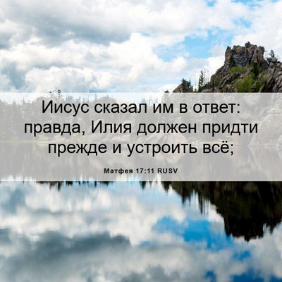 Picture 06 - Матфея 17:11 RUSV - Иисус сказал им в ответ: - Bible Verse Picture