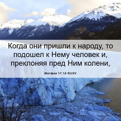 Picture 06 - Матфея 17:14 RUSV - Когда они пришли к народу, - Bible Verse Picture