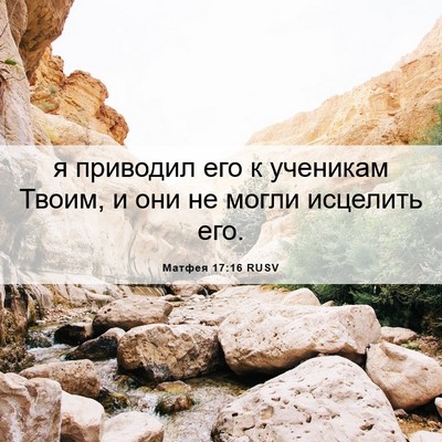 Picture 06 - Матфея 17:16 RUSV - я приводил его к ученикам - Bible Verse Picture