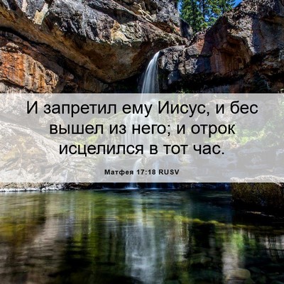Picture 06 - Матфея 17:18 RUSV - И запретил ему Иисус, и бес - Bible Verse Picture