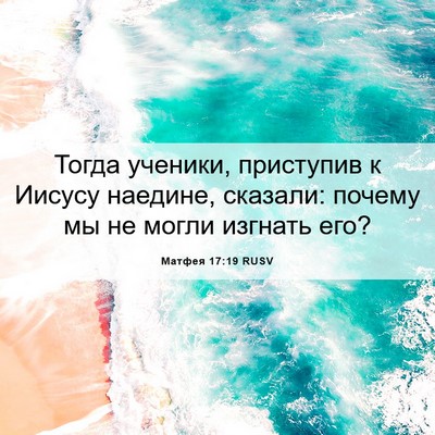 Picture 06 - Матфея 17:19 RUSV - Тогда ученики, приступив к - Bible Verse Picture