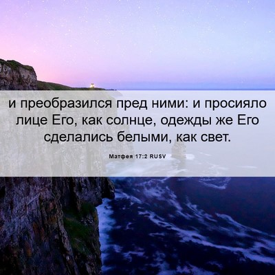 Picture 06 - Матфея 17:2 RUSV - и преобразился пред ними: и - Bible Verse Picture