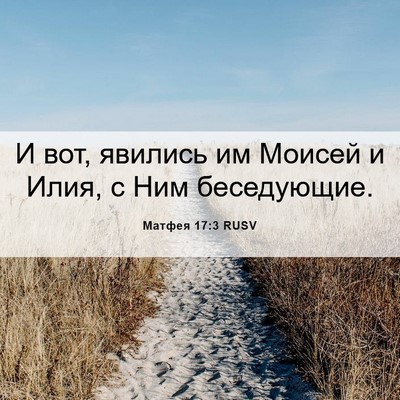 Picture 06 - Матфея 17:3 RUSV - И вот, явились им Моисей и - Bible Verse Picture