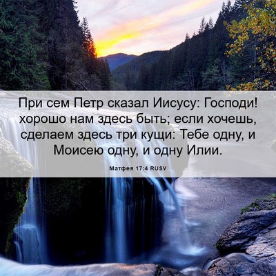 Picture 06 - Матфея 17:4 RUSV - При сем Петр сказал Иисусу: - Bible Verse Picture