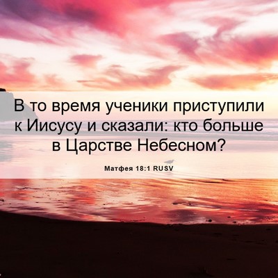 Picture 06 - Матфея 18:1 RUSV - В то время ученики - Bible Verse Picture