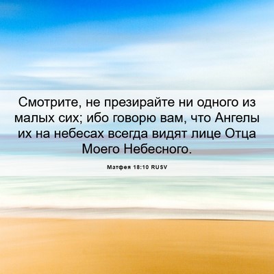 Picture 06 - Матфея 18:10 RUSV - Смотрите, не презирайте ни - Bible Verse Picture