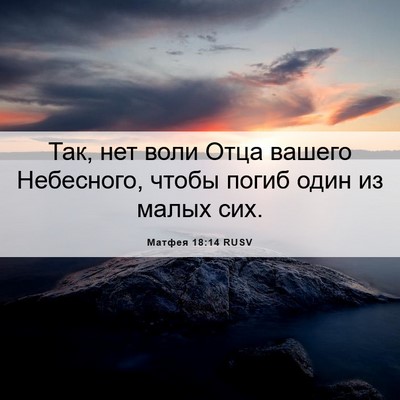 Picture 06 - Матфея 18:14 RUSV - Так, нет воли Отца вашего - Bible Verse Picture