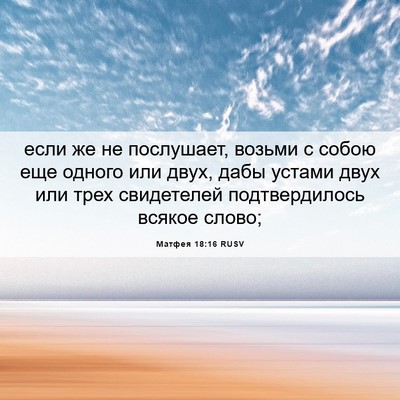 Picture 06 - Матфея 18:16 RUSV - если же не послушает, - Bible Verse Picture