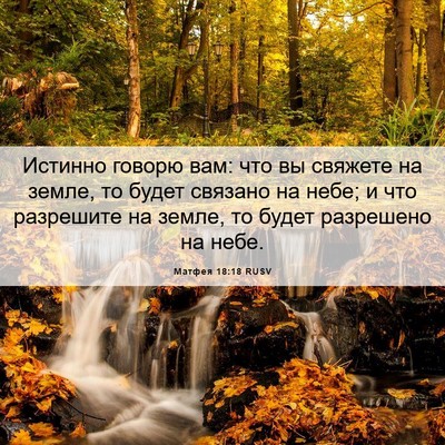 Picture 06 - Матфея 18:18 RUSV - Истинно говорю вам: что вы - Bible Verse Picture