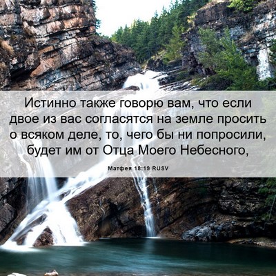 Picture 06 - Матфея 18:19 RUSV - Истинно также говорю вам, - Bible Verse Picture