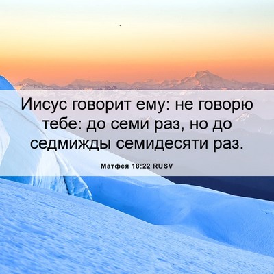 Picture 06 - Матфея 18:22 RUSV - Иисус говорит ему: не - Bible Verse Picture