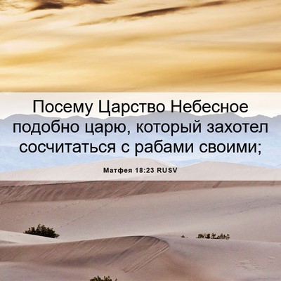 Picture 06 - Матфея 18:23 RUSV - Посему Царство Небесное - Bible Verse Picture
