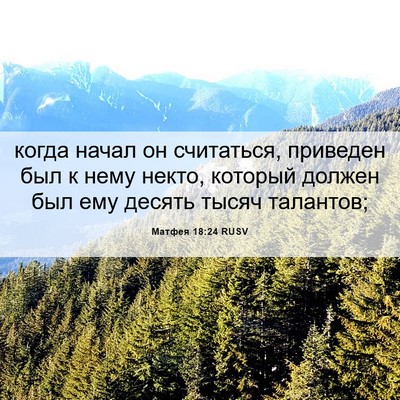 Picture 06 - Матфея 18:24 RUSV - когда начал он считаться, - Bible Verse Picture