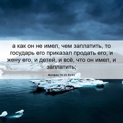 Picture 06 - Матфея 18:25 RUSV - а как он не имел, чем - Bible Verse Picture