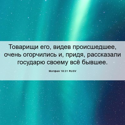 Picture 06 - Матфея 18:31 RUSV - Товарищи его, видев - Bible Verse Picture