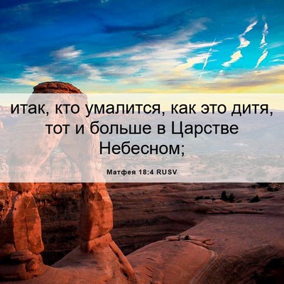 Picture 06 - Матфея 18:4 RUSV - итак, кто умалится, как это - Bible Verse Picture