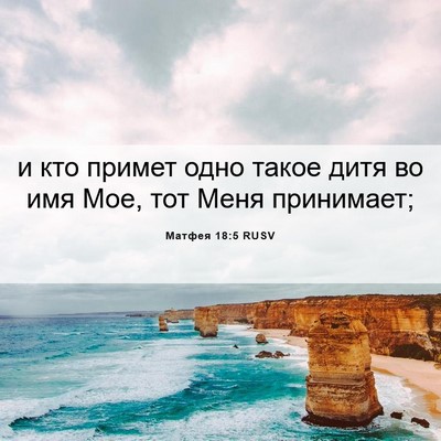 Picture 06 - Матфея 18:5 RUSV - и кто примет одно такое - Bible Verse Picture