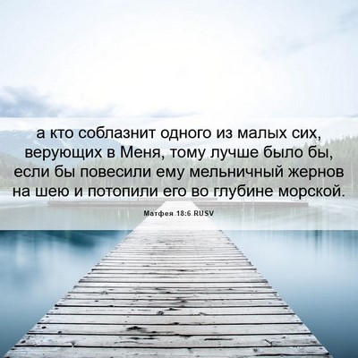 Picture 06 - Матфея 18:6 RUSV - а кто соблазнит одного из - Bible Verse Picture