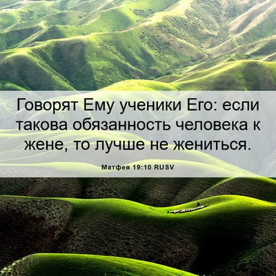 Picture 06 - Матфея 19:10 RUSV - Говорят Ему ученики Его: - Bible Verse Picture