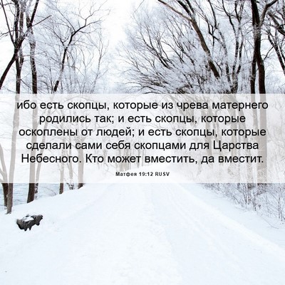 Picture 06 - Матфея 19:12 RUSV - ибо есть скопцы, которые из - Bible Verse Picture