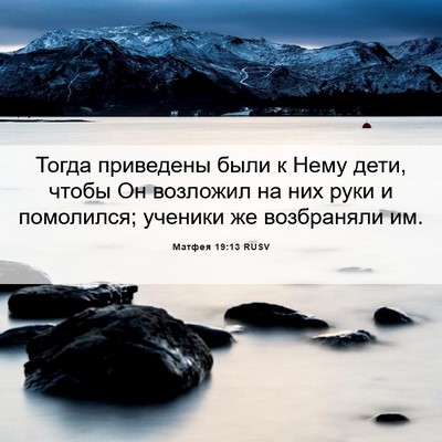 Picture 06 - Матфея 19:13 RUSV - Тогда приведены были к - Bible Verse Picture