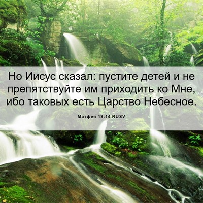 Picture 06 - Матфея 19:14 RUSV - Но Иисус сказал: пустите - Bible Verse Picture
