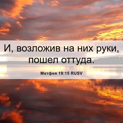 Picture 06 - Матфея 19:15 RUSV - И, возложив на них руки, - Bible Verse Picture