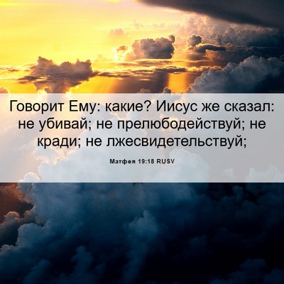 Picture 06 - Матфея 19:18 RUSV - Говорит Ему: какие? Иисус - Bible Verse Picture