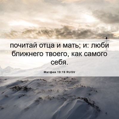 Picture 06 - Матфея 19:19 RUSV - почитай отца и мать; и: люби - Bible Verse Picture
