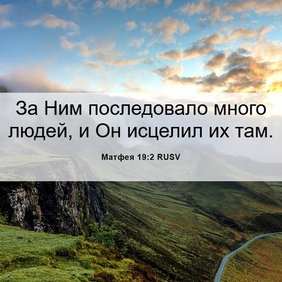 Picture 06 - Матфея 19:2 RUSV - За Ним последовало много - Bible Verse Picture