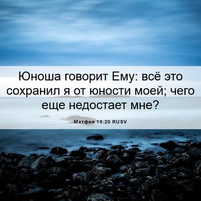 Picture 06 - Матфея 19:20 RUSV - Юноша говорит Ему: всё это - Bible Verse Picture