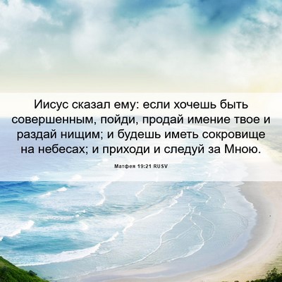 Picture 06 - Матфея 19:21 RUSV - Иисус сказал ему: если - Bible Verse Picture