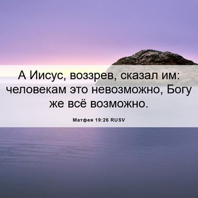 Picture 06 - Матфея 19:26 RUSV - А Иисус, воззрев, сказал им: - Bible Verse Picture