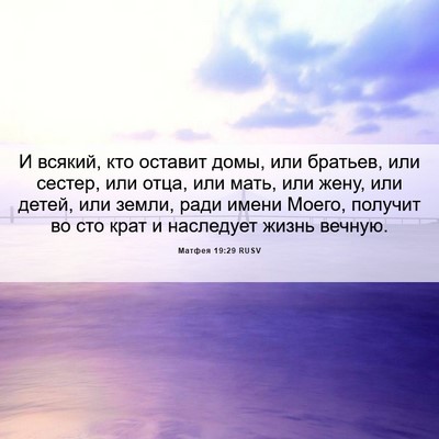 Picture 06 - Матфея 19:29 RUSV - И всякий, кто оставит домы, - Bible Verse Picture