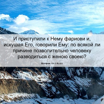 Picture 06 - Матфея 19:3 RUSV - И приступили к Нему - Bible Verse Picture
