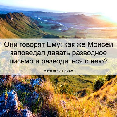 Picture 06 - Матфея 19:7 RUSV - Они говорят Ему: как же - Bible Verse Picture