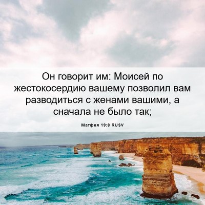 Picture 06 - Матфея 19:8 RUSV - Он говорит им: Моисей по - Bible Verse Picture