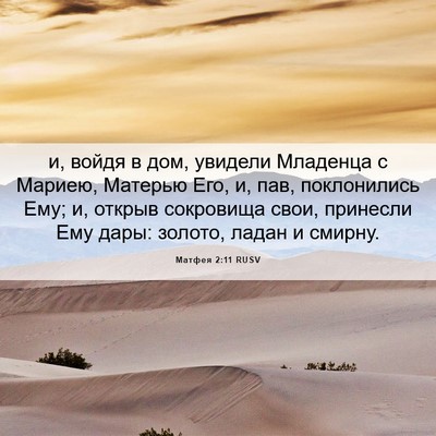 Picture 06 - Матфея 2:11 RUSV - и, войдя в дом, увидели - Bible Verse Picture
