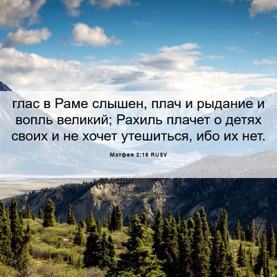 Picture 06 - Матфея 2:18 RUSV - глас в Раме слышен, плач и - Bible Verse Picture